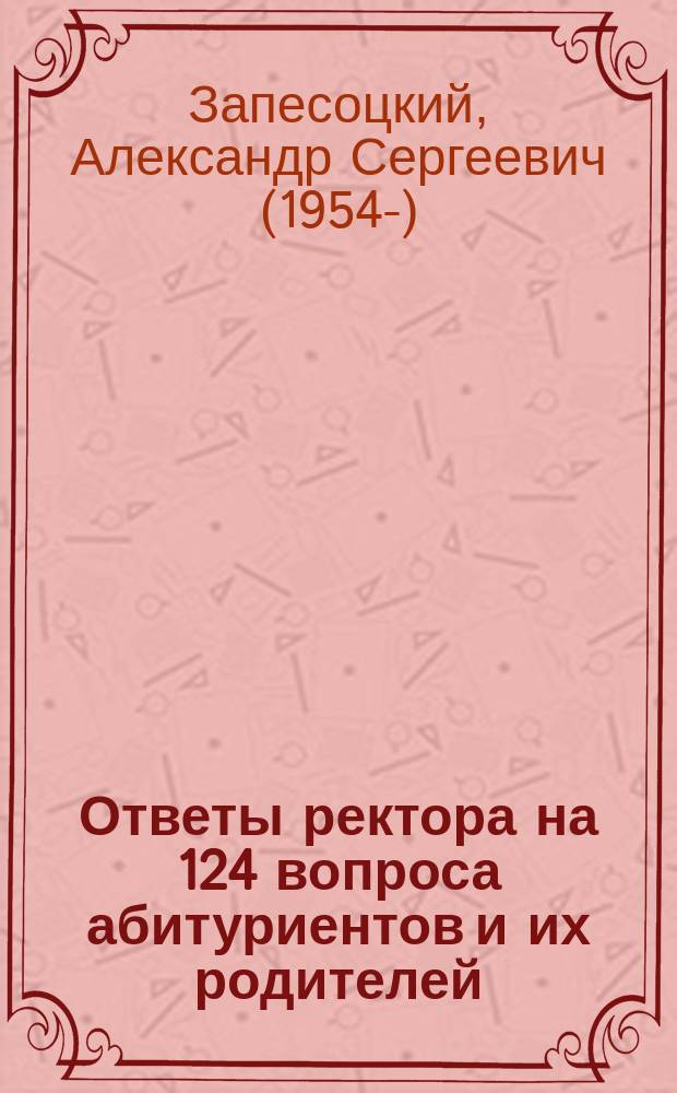 Ответы ректора на 124 вопроса абитуриентов и их родителей