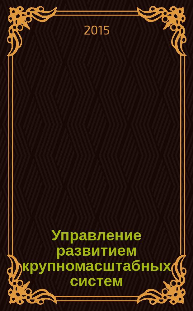 Управление развитием крупномасштабных систем : [коллективная монография участников международных конференций по управлению развитием крупномасштабных систем MLSD. Вып. 2 : Современные проблемы