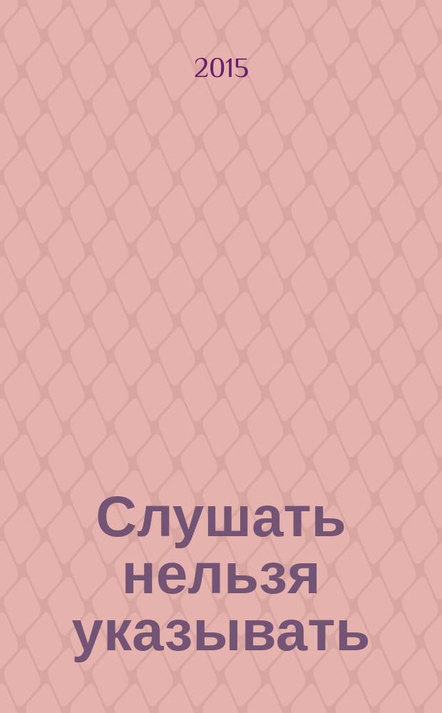 Слушать нельзя указывать : альтернатива жесткому менеджменту
