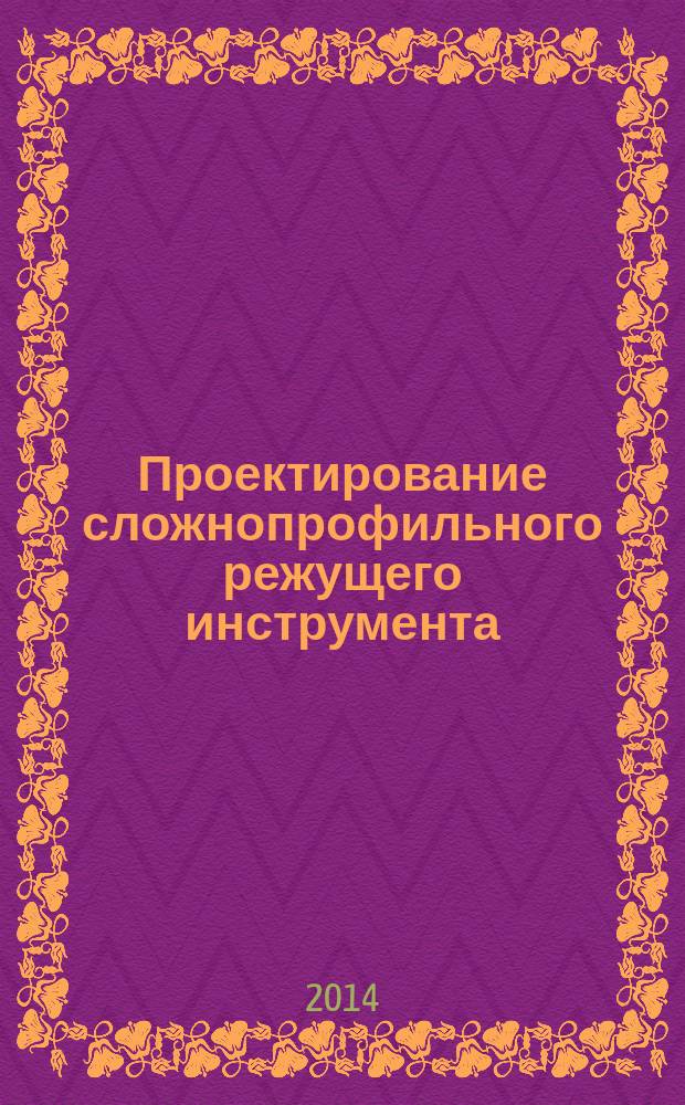 Проектирование сложнопрофильного режущего инструмента : электронное учебное пособие