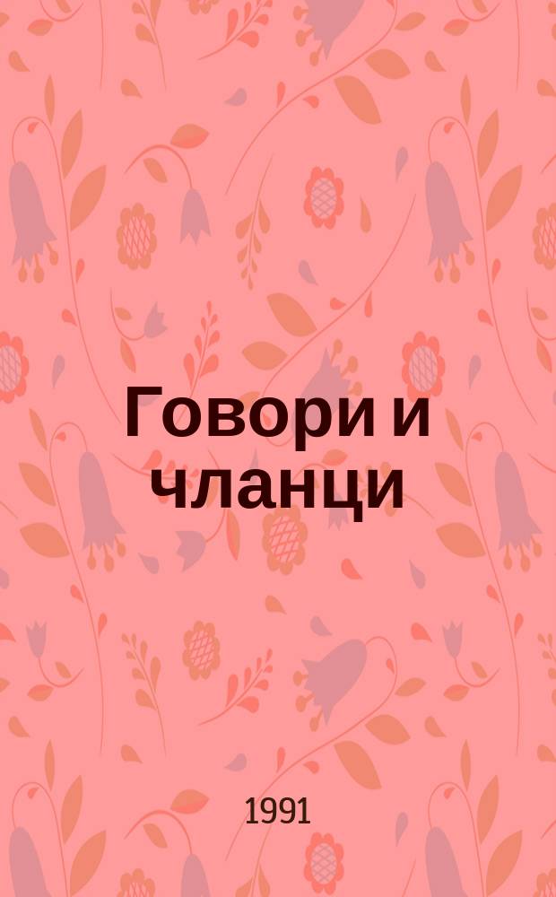 Говори и чланци = Наречия и этносы (Балканские страны)