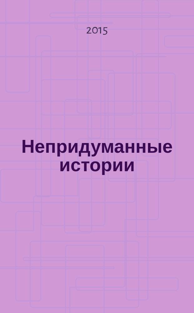 Непридуманные истории : короткие рассказы для детей и родителей. 2