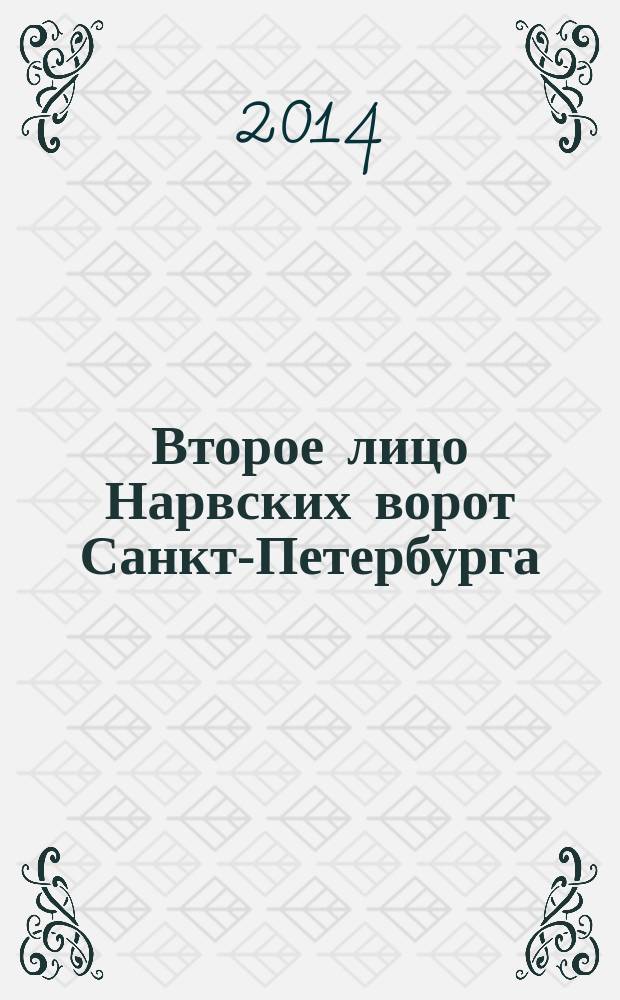 Второе лицо Нарвских ворот Санкт-Петербурга