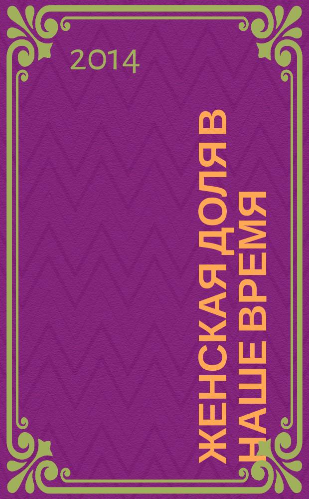 Женская доля в наше время