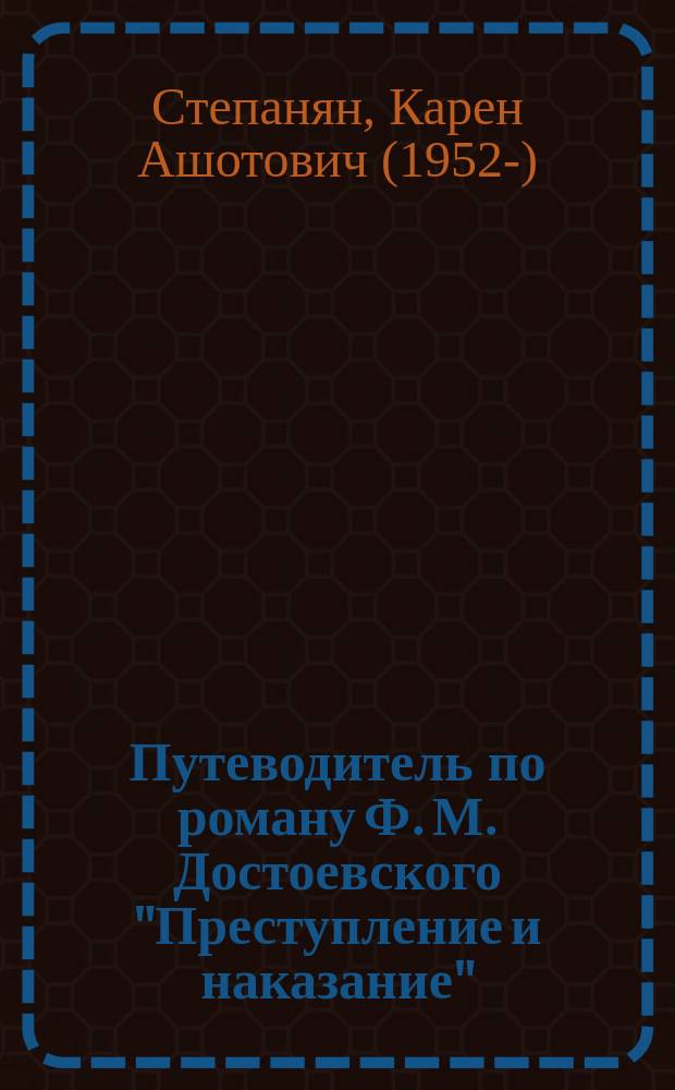 Путеводитель по роману Ф. М. Достоевского "Преступление и наказание" = A guide to novel F. M. Dostoyevsky&rsquo;s "Crime and punishment" : учебное пособие