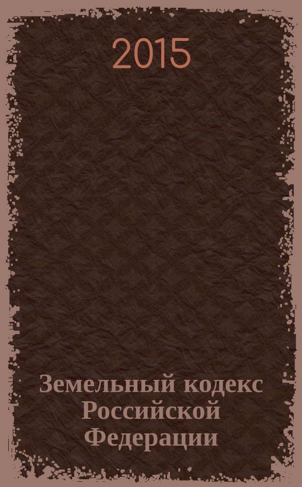Земельный кодекс Российской Федерации : от 25 октября 2001 года № 136-ФЗ : принят Государственной Думой 28 сентября 2001 года : одобрен Советом Федерации 10 октября 2001 года : в ред. Федеральных законо от 30.06.2003 № 86-ФЗ ... от 20.04.2015 № 102-ФЗ : текст с изменениями и дополнениями на 15 мая 2015 года