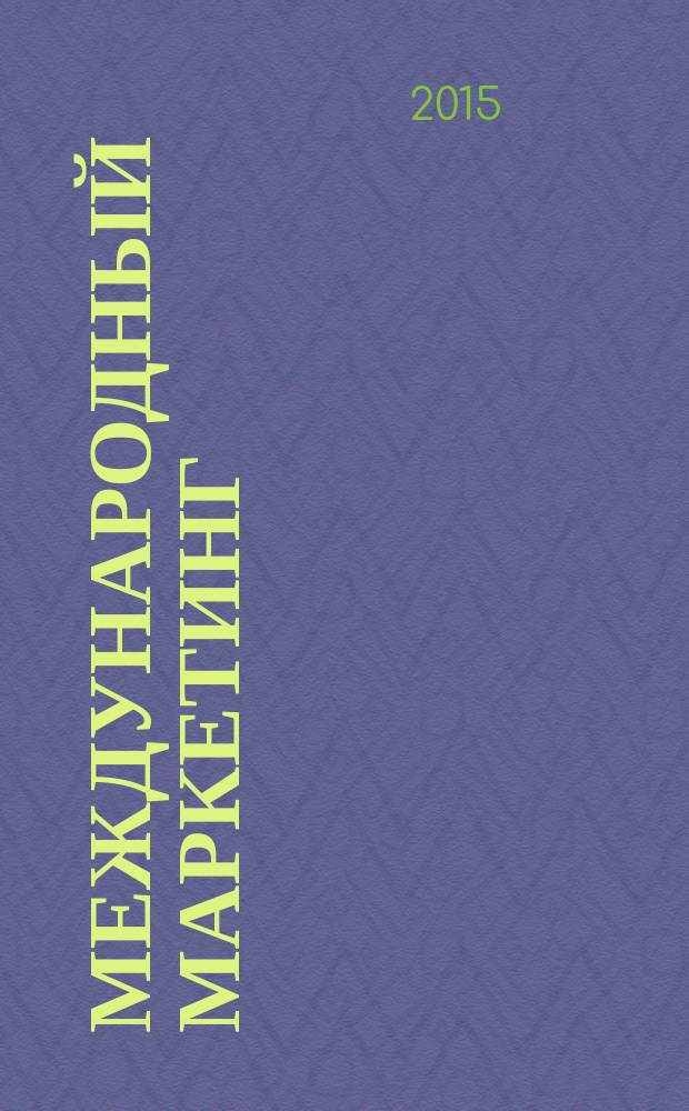 Международный маркетинг : учебное пособие для обучающихся по программам высшего образования по направлению подготовки 38.03.02 "Менеджмент" (квалификация (степень) "бакалавр")