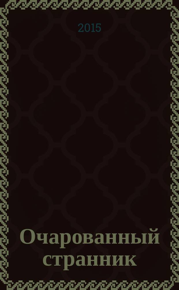 Очарованный странник; Тупейный художник: повести / Н. Лесков