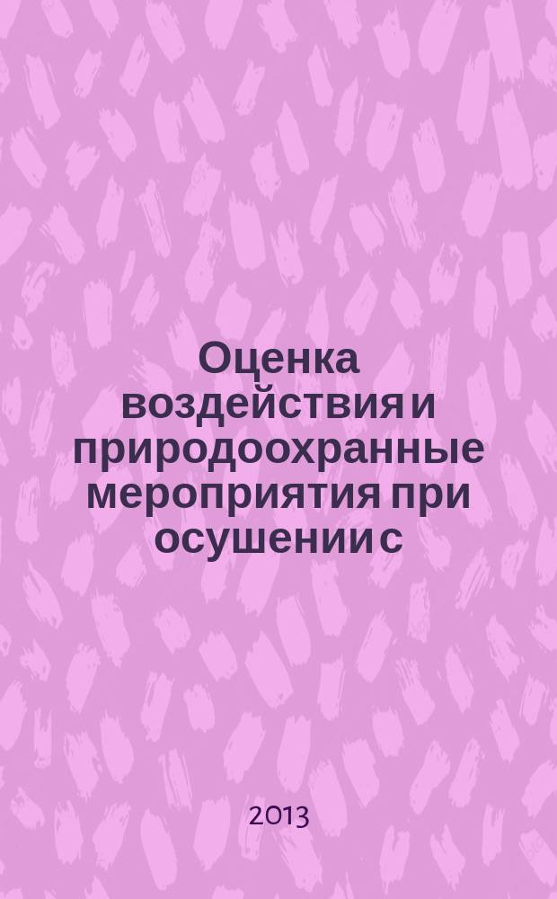Оценка воздействия и природоохранные мероприятия при осушении с/х земель : учебное пособие по курсовому и дипломному проектированию : учебное пособие для студентов высших учебных заведений, обучающихся по направлению подготовки (специальностям) - "Мелиорация, рекультивация и охрана земель"