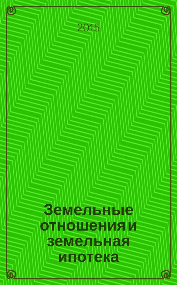 Земельные отношения и земельная ипотека : российская специфика, мировой опыт, перспективы развития