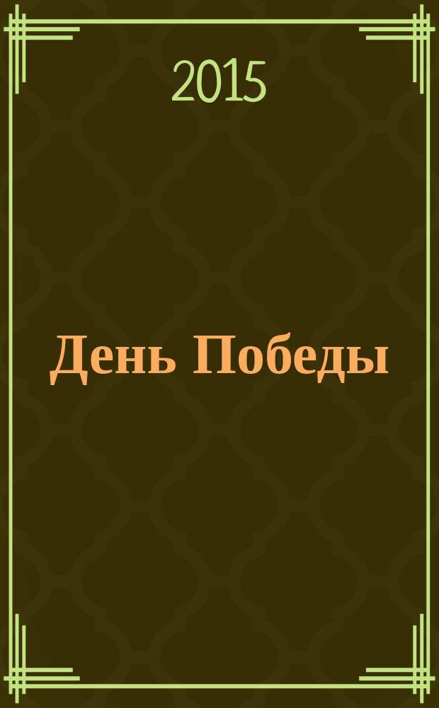 День Победы : стихи
