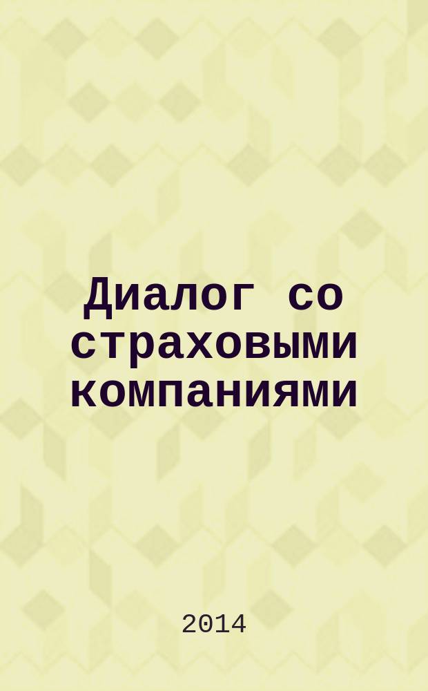 Диалог со страховыми компаниями : учебно-практическое пособие
