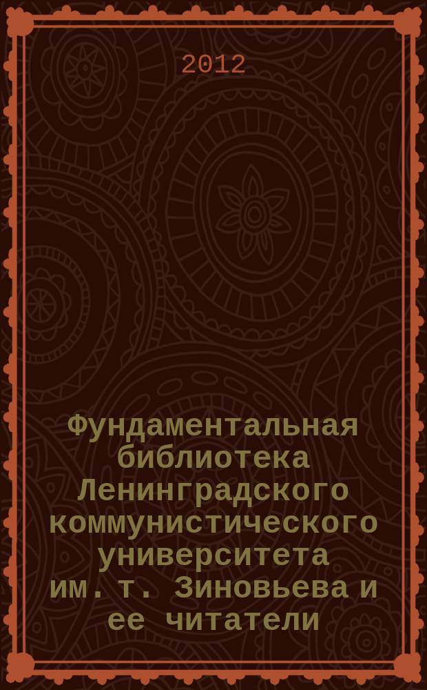 Фундаментальная библиотека Ленинградского коммунистического университета им. т. Зиновьева и ее читатели : (по материалам журнала «Зиновьевец») // Вып. 9 : [материалы конференции "История библиотек сквозь века" (2008)
