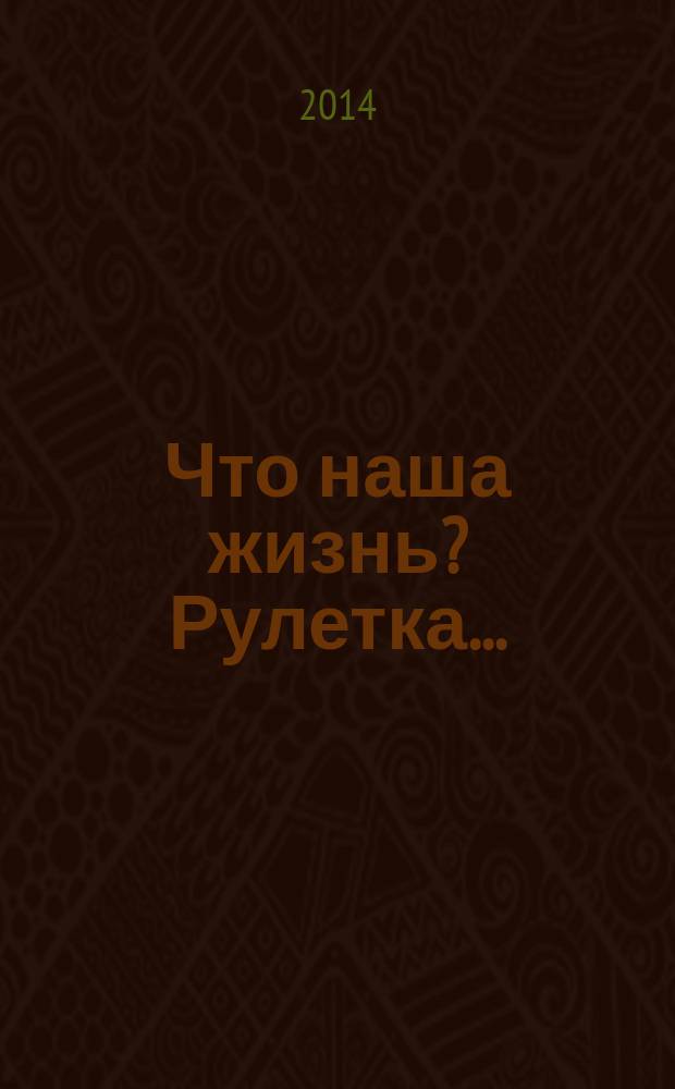 Что наша жизнь? Рулетка.. : [рассказы]. Кн. 1