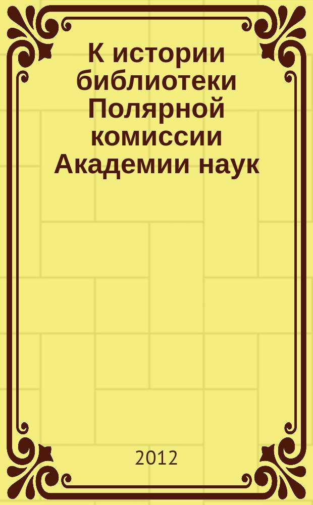 К истории библиотеки Полярной комиссии Академии наук // Вып. 9 : [материалы конференции "История библиотек сквозь века" (2008)