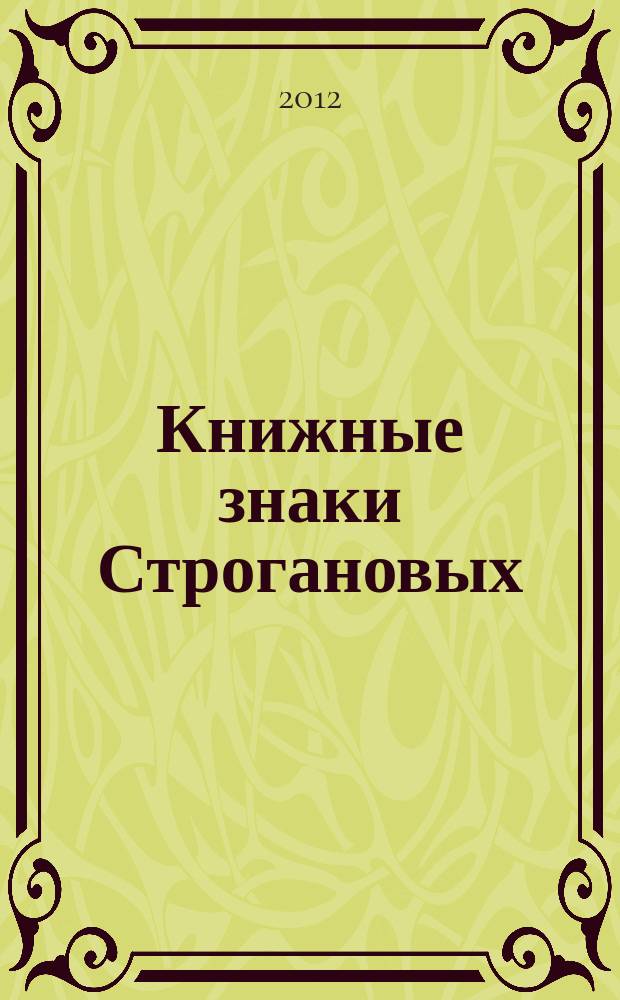 Книжные знаки Строгановых // Вып. 9 : [материалы конференции "История библиотек сквозь века" (2008)