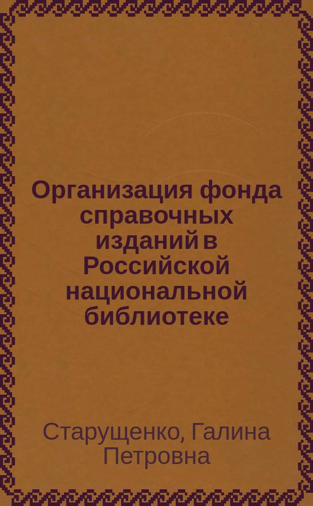 Организация фонда справочных изданий в Российской национальной библиотеке // Вып. 9 : [материалы конференции "История библиотек сквозь века" (2008)