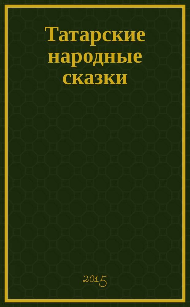 Татарские народные сказки = Tatar tolk tales : перевод с татарского