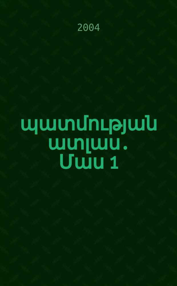 Հայաստանի պատմության ատլաս. Մաս 1