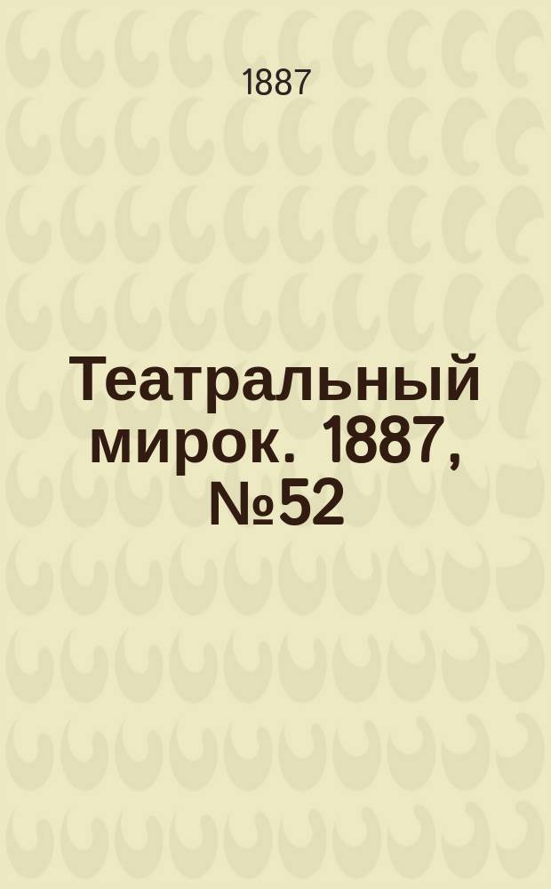 Театральный мирок. 1887, №52 (26 дек.)
