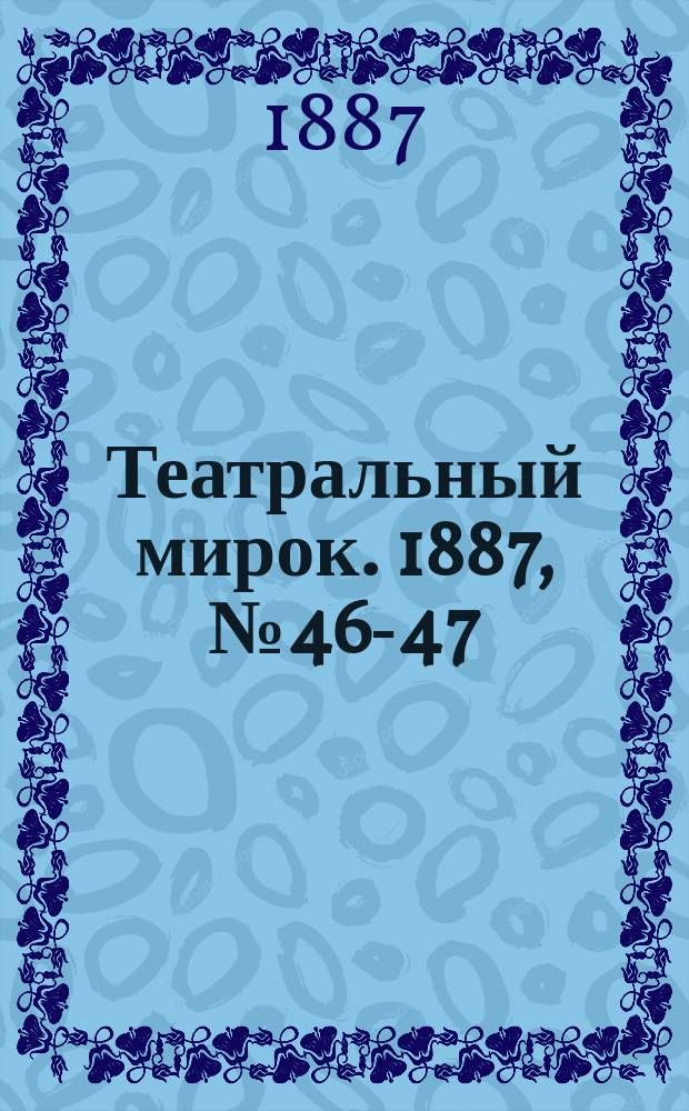 Театральный мирок. 1887, №46-47 (20 нояб.)