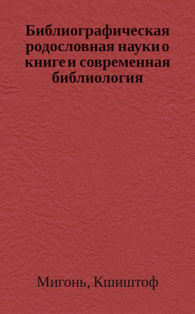 Библиографическая родословная науки о книге и современная библиология: последствия и перспективы // Ч. 1