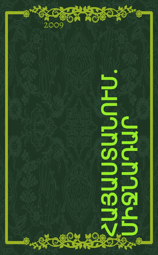 Հրեաները Հայաստանում. Միջնադար = Jews in Armenia: The Middle ages = Евреи в Армении. Средневековье