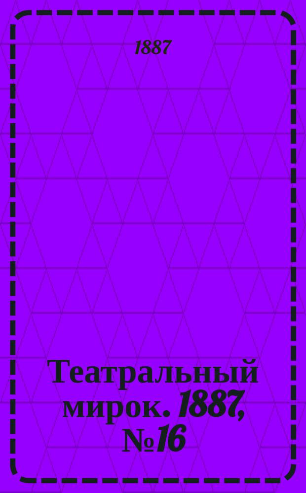 Театральный мирок. 1887, №16 (13 июня)
