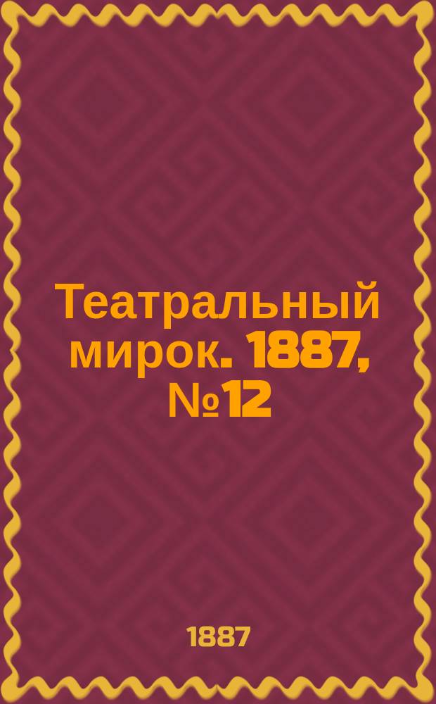 Театральный мирок. 1887, №12 (18 апр.)