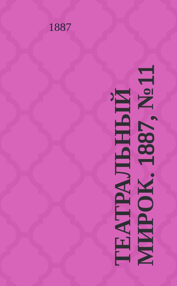 Театральный мирок. 1887, №11 (14 марта)
