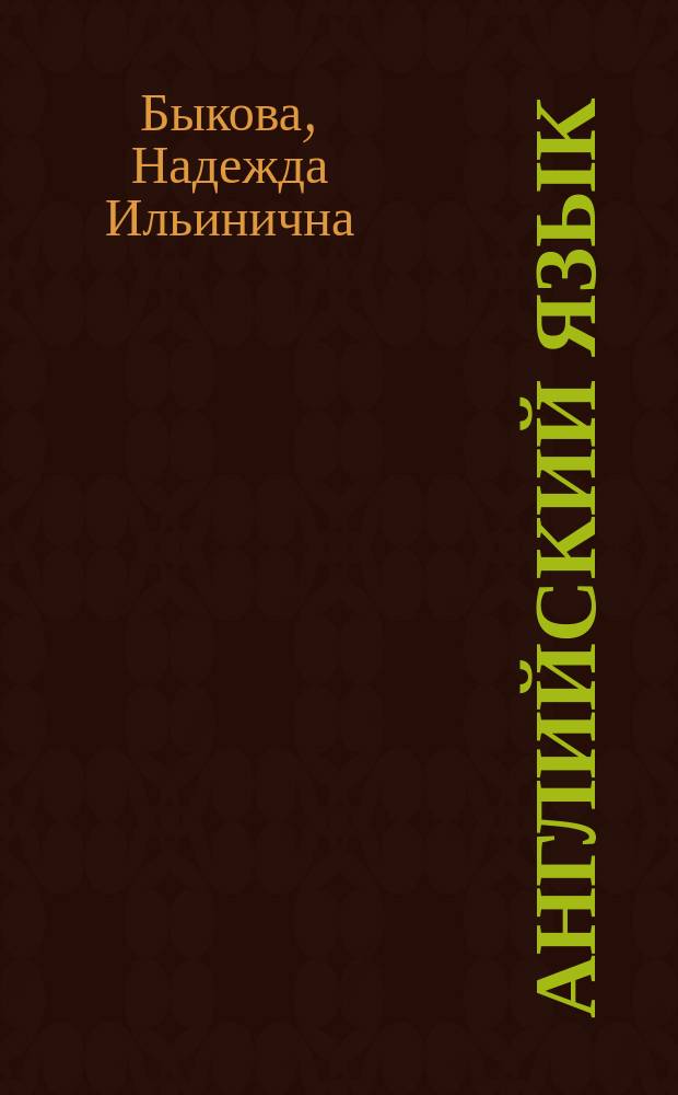 Английский язык : книга для родителей : 2 класс : пособие для общеобразовательных организаций