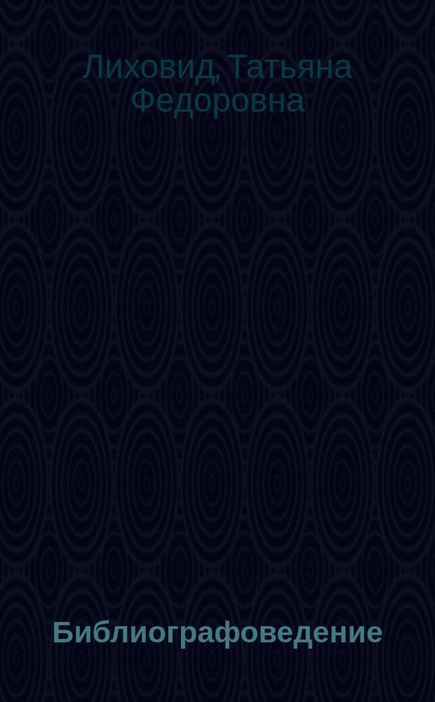 Библиографоведение: проблемы развития и преподавания // Ч. 1