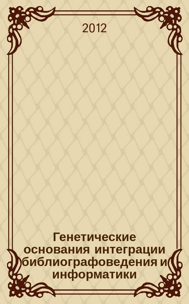 Генетические основания интеграции библиографоведения и информатики // Ч. 1