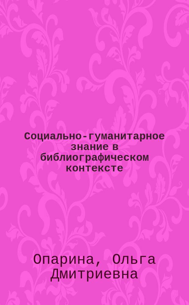 Социально-гуманитарное знание в библиографическом контексте // Ч. 1