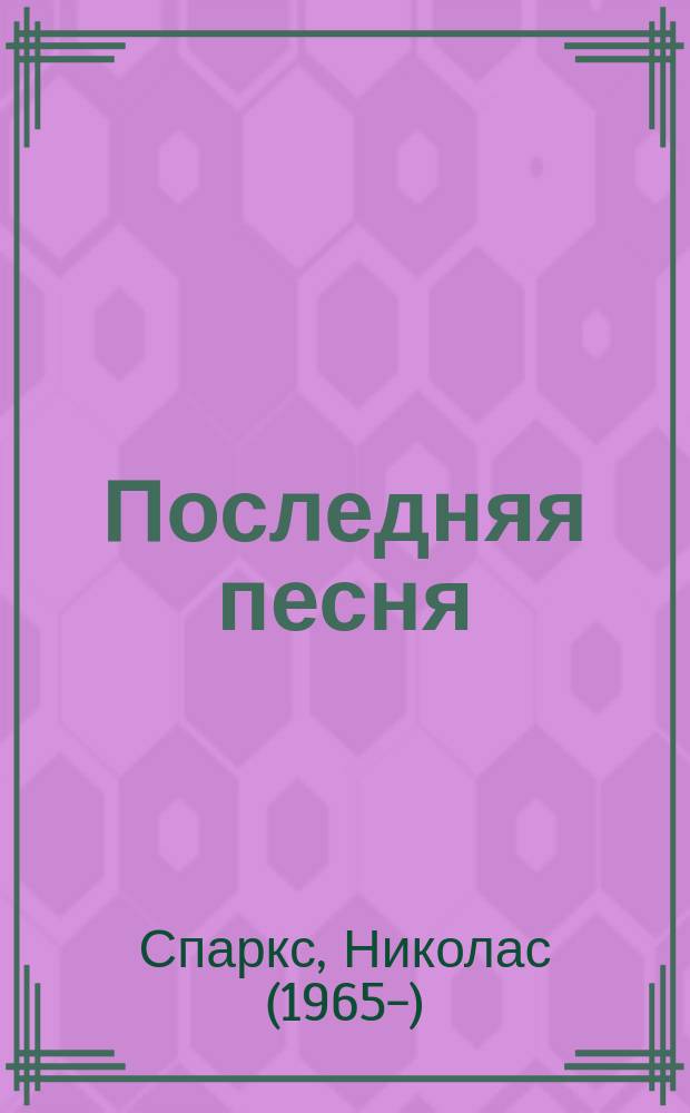 Последняя песня : роман
