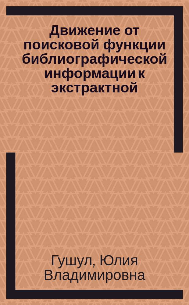 Движение от поисковой функции библиографической информации к экстрактной: востребованность профессии библиографа и проблемы подготовки кадров // Ч. 1