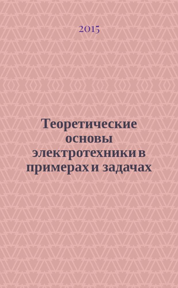 Теоретические основы электротехники в примерах и задачах : учебное пособие
