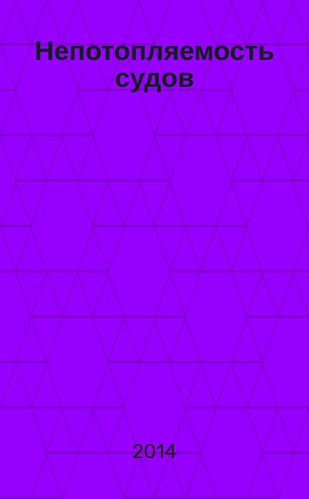 Непотопляемость судов: подход на основе современной теории катастроф