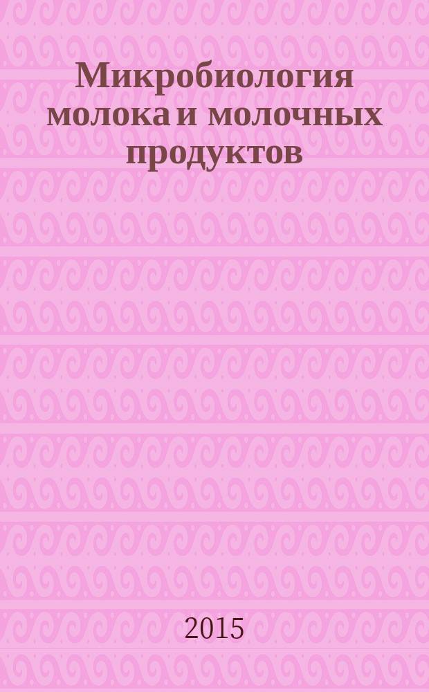 Микробиология молока и молочных продуктов : учебно-методическое пособие