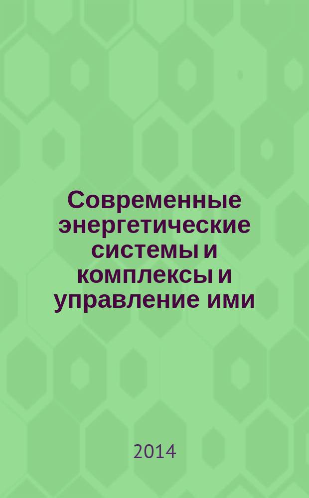 Современные энергетические системы и комплексы и управление ими : материалы 12-ой Международной научно-практической конференции, 25 июня 2014 года, г. Новочеркасск