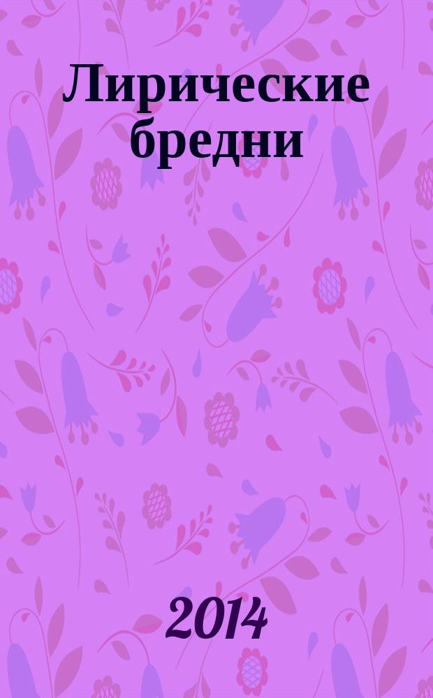 Лирические бредни : самодельные стихи