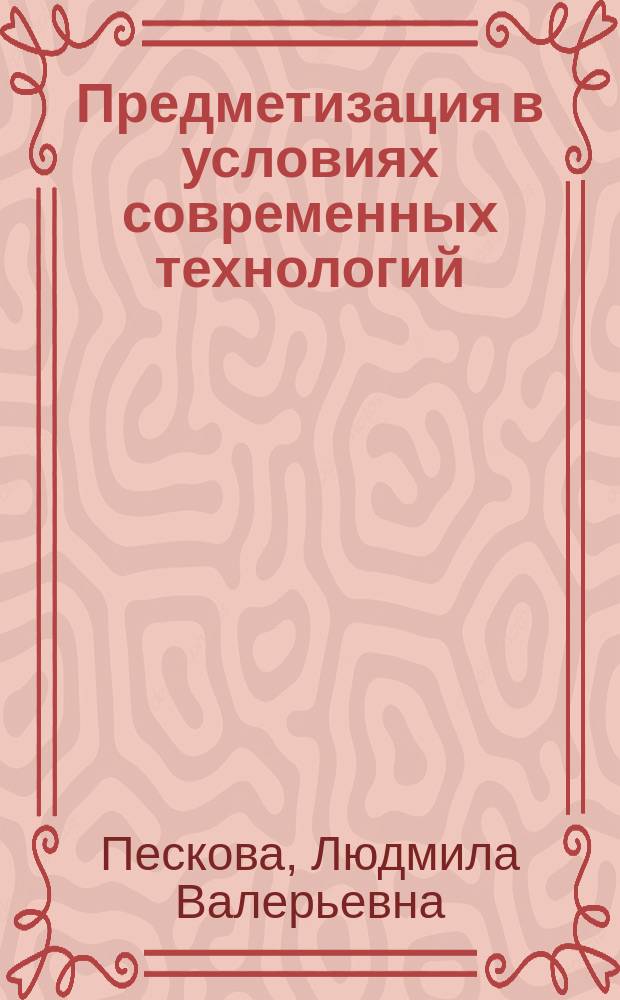 Предметизация в условиях современных технологий // Ч. 1
