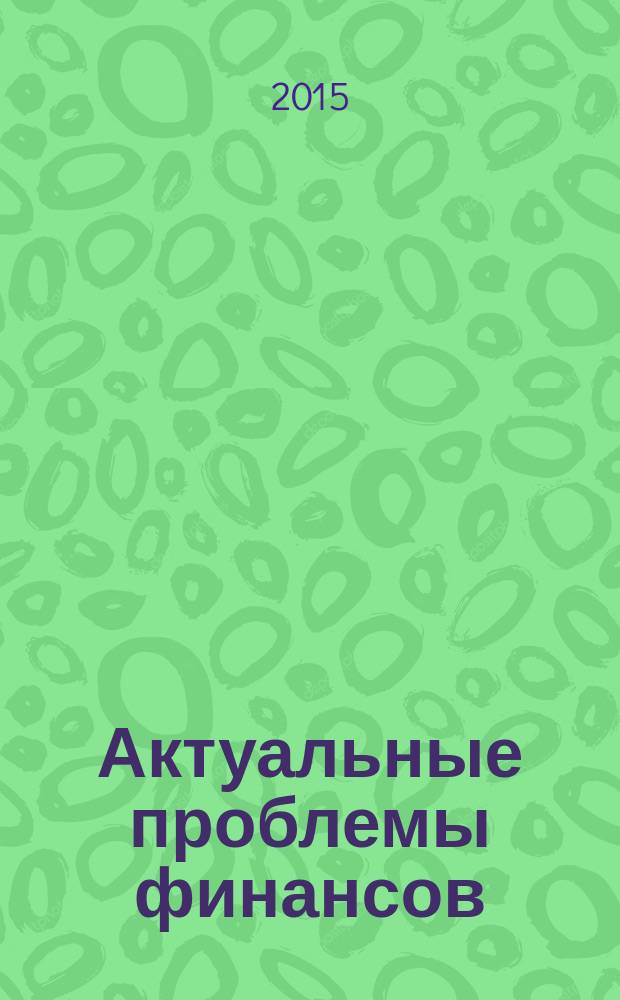 Актуальные проблемы финансов : учебное пособие : для студентов института магистратуры всех форм обучения и магистерских программ по направлению подготовки "Финансы и кредит"