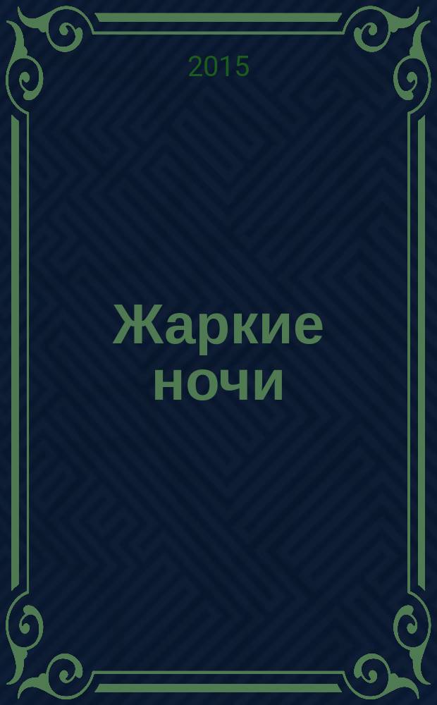 Жаркие ночи : роман
