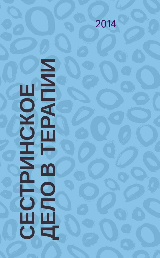 Сестринское дело в терапии : учебно-методическое пособие для студентов медицинских вузов (заочная форма обучения по направлению подготовки 060500 Сестринское дело (степень бакалавр)