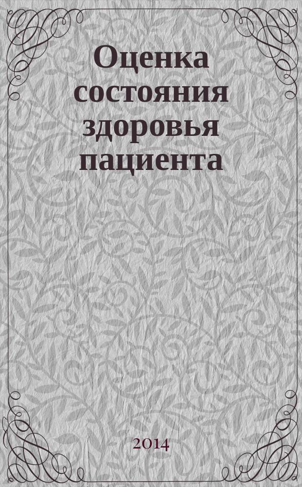 Оценка состояния здоровья пациента : учебно-методическое пособие для студентов медицинских вузов (заочная форма обучения по направлению подготовки 060500 Сестринское дело (степень бакалавр)