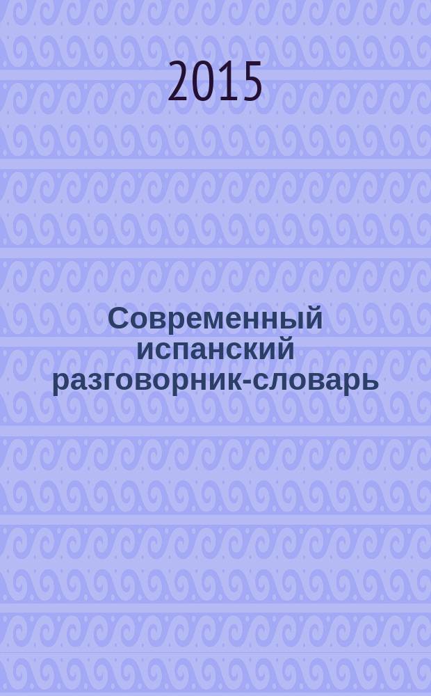 Современный испанский разговорник-словарь