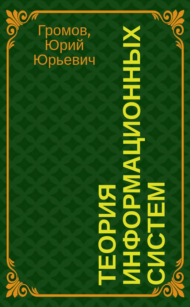Теория информационных систем : учебное пособие для студентов, обучающихся по направлениям подготовки бакалавров 220100 "Системный анализ и управление" и 230400 "Информационные системы и технологии"