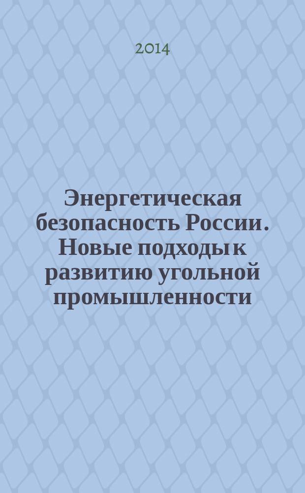 Энергетическая безопасность России. Новые подходы к развитию угольной промышленности : сборник трудов XVI Международной научно-практической конференции, Кемерово, 7-10 октября 2014 г