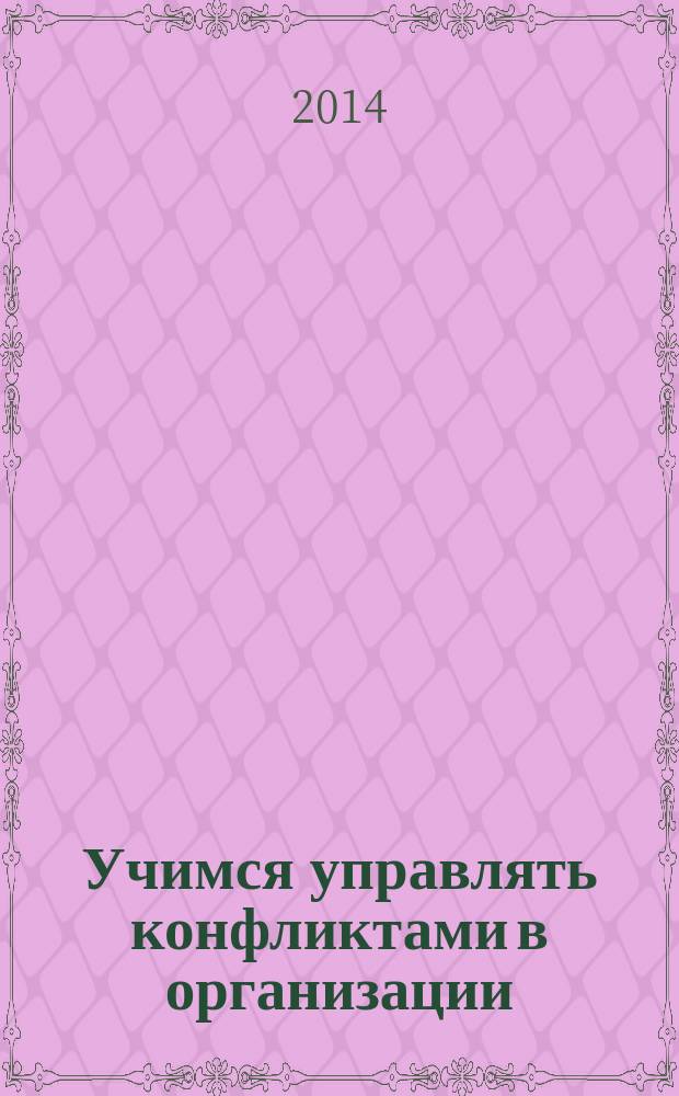 Учимся управлять конфликтами в организации : электронное учебное пособие
